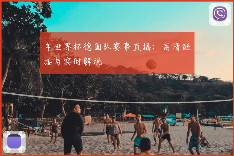 年世界杯德国队赛事直播:高清链接与实时解说