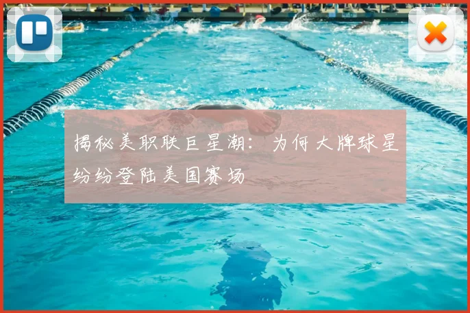 揭秘美职联巨星潮：为何大牌球星纷纷登陆美国赛场