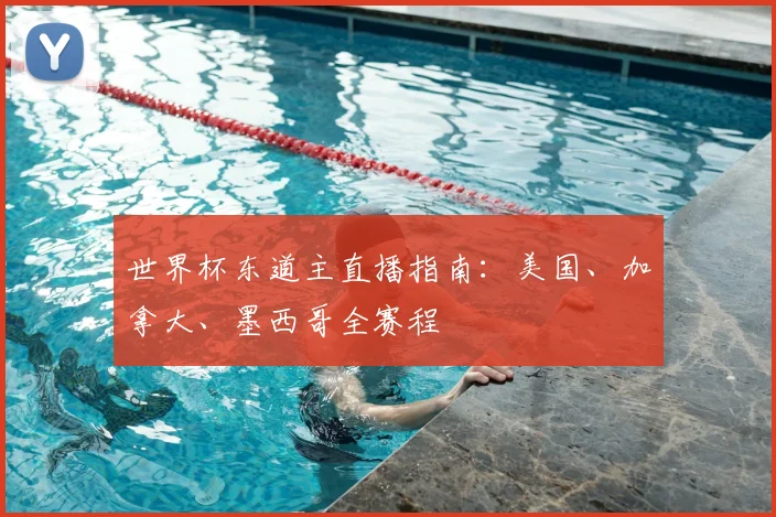 世界杯东道主直播指南：美国、加拿大、墨西哥全赛程