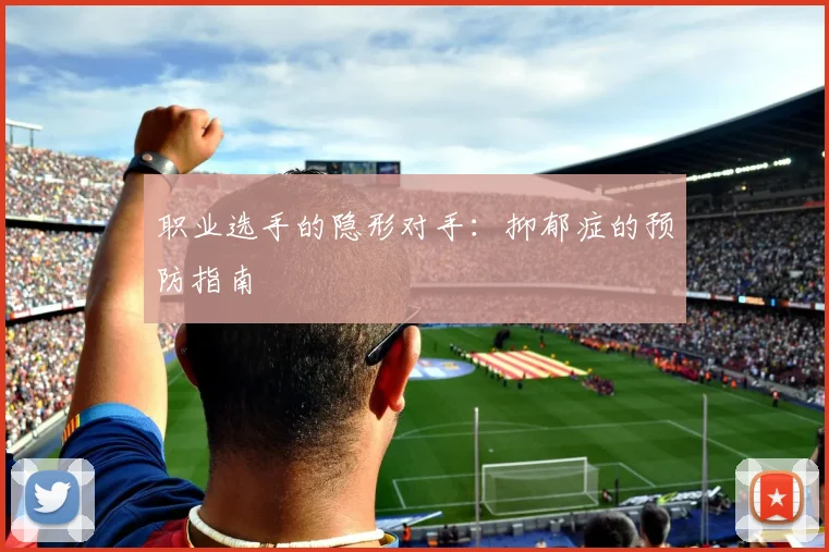 职业选手的隐形对手:抑郁症的预防指南