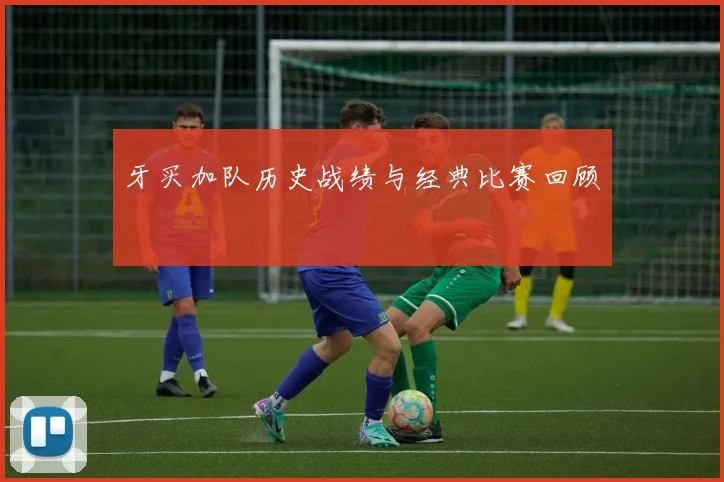 牙买加队历史战绩与经典比赛回顾