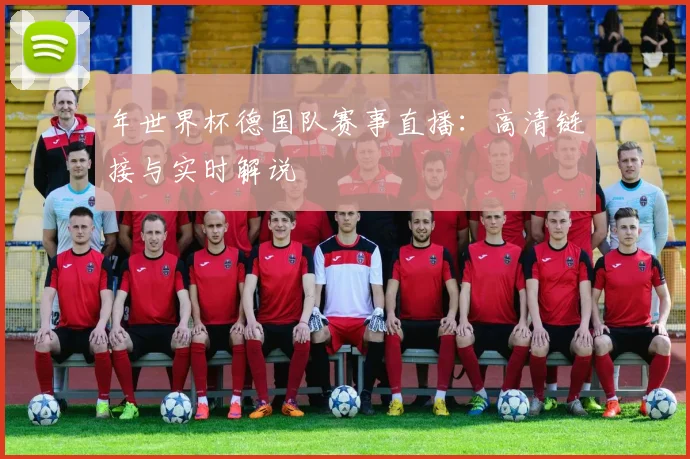 年世界杯德国队赛事直播:高清链接与实时解说