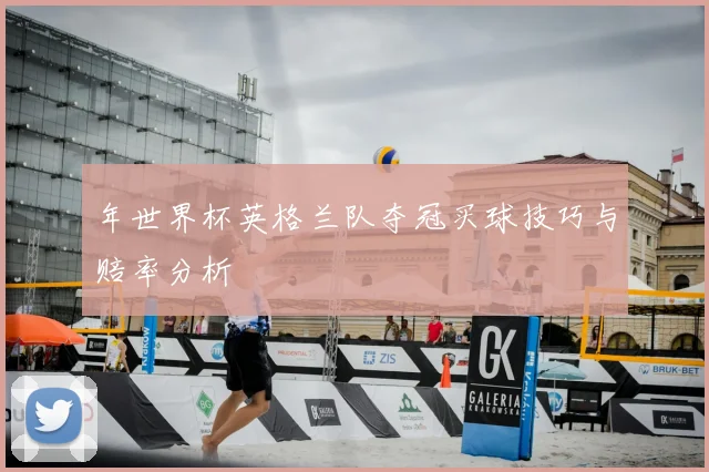 年世界杯英格兰队夺冠买球技巧与赔率分析