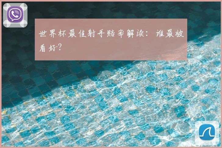 世界杯最佳射手赔率解读:谁最被看好?