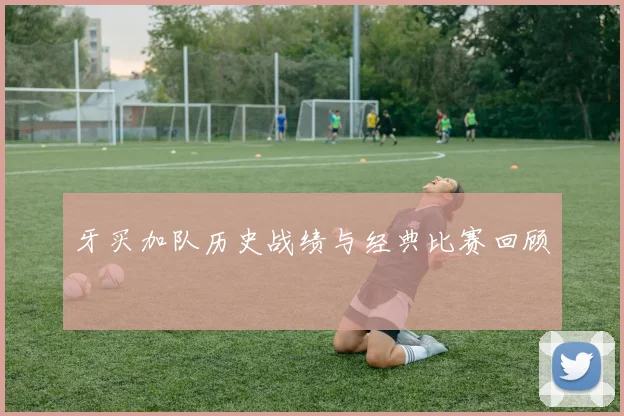 牙买加队历史战绩与经典比赛回顾